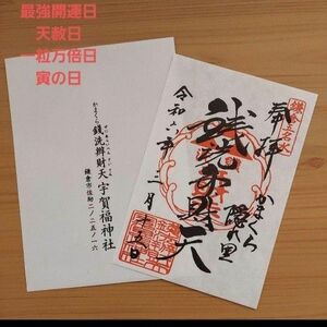 御朱印　鎌倉　銭洗い弁財天　銭洗弁財天　宇賀福神社　天赦日　一粒万倍日　寅の日　最強開運日　