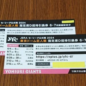 東京ドーム巨人戦指定席D招待引換券 2枚 6・7月開催試合分
