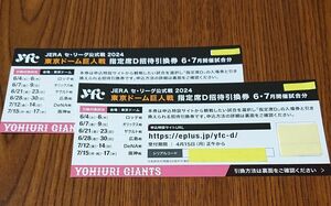 東京ドーム巨人戦指定席D招待引換券 2枚 6・7月開催試合分