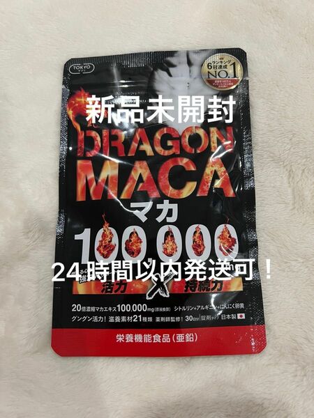 【新品未開封】ドラゴンマカ 100,000mg 日本製 30日分 GMP認定 マカサプリ亜鉛 シトルリン アルギニン すっぽん 