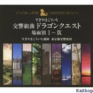 交響組曲ドラゴンクエスト 場面別I~IX 東京都交響楽団版 CD-BOX 82