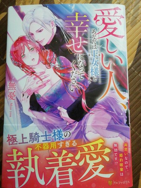 愛しい人、あなたは王女様と幸せになってください　 無憂 ノーチェブックス