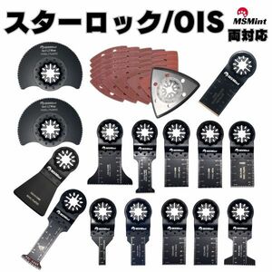 【送料無料】スターロック / OIS 両対応 66点 マルチツール カットソー 替刃 替え刃 マキタ 日立 ボッシュ 木材 金属 先端工具 MAKITA