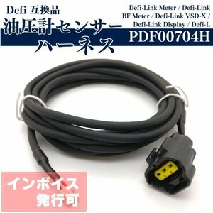 Y018 defi Defi Harness PDF00704H oil pressure oil pressure gauge sensor Harness link interchangeable goods 