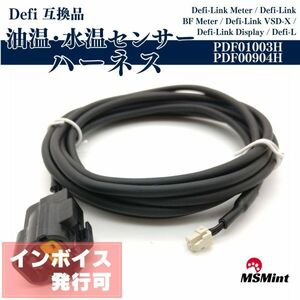 Y021 defi デフィ ハーネス 油温 油温計 水温 水温計 センサーハーネス PDF01003H PDF00904H 互換品 リンク Link用