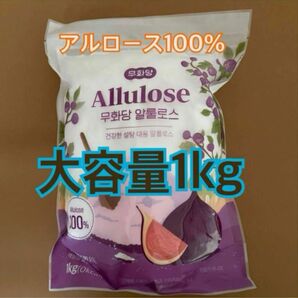 韓国製☆罪悪感のない甘味料　希少糖　アルロース　100%アルロース　1キロ