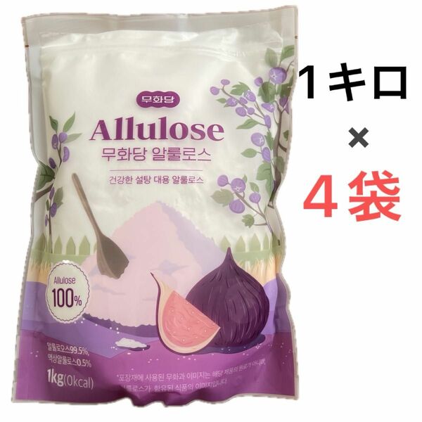 韓国製☆罪悪感のない甘味料　希少糖　アルロース　100%アルロース　1キロ×4袋　ダイエットに　 カロリーゼロ