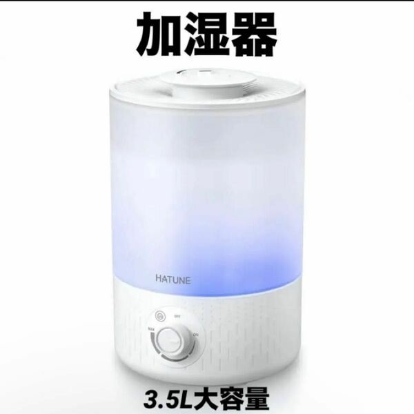 加湿器 大容量 3.5L 54時間連続作動 UVライト除菌