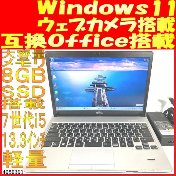 LIFEBOOK S937/SX Core i5-7300U 8GB 128GB(4050361中古ノートパソコン Windows11 互換Office ウェブカメラあり 軽量