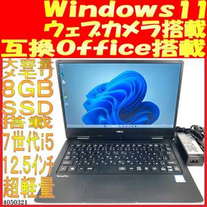 VKT12/H-3 Core i5-7Y54 8GB 256GB(4050321中古ノートパソコン Windows11 互換Office 超軽量 ウェブカメラあり