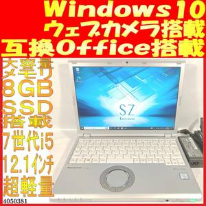 CF-SZ6 Core i5-7300U 8GB 500GB(4050381中古ノートパソコン Windows10 互換Office ウェブカメラあり 超軽量