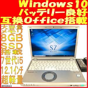 CF-SZ6 第７世代Core i5-7300U 8GB 256GB(4052641中古ノートパソコン Windows10 互換Office 画面良好 バッテリ良好