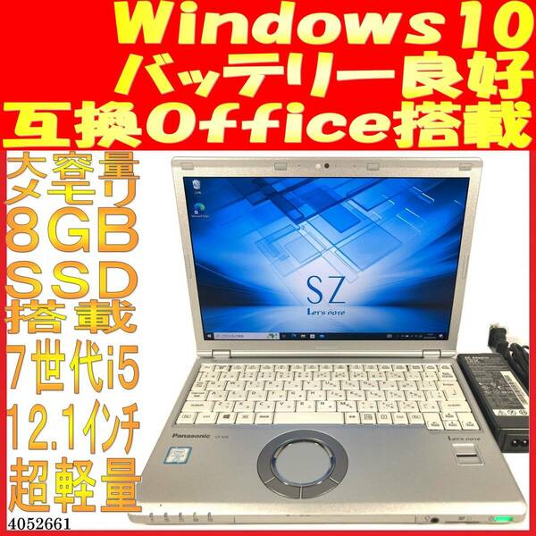 CF-SZ6 第７世代Core i5-7300U 8GB 256GB(4052661中古ノートパソコン Windows10 互換Office 画面良好 バッテリ良好