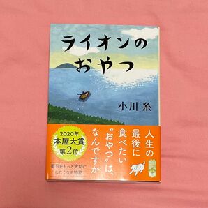 ライオンのおやつ 小川糸 ポプラ文庫