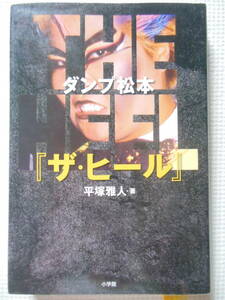 『ザ・ヒール/ダンプ松本　平塚雅人・著』長与千種/ライオネス飛鳥/全日本女子プロレス（中古本)