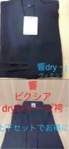 sona様専用　響dryジャージセット　新品