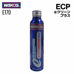 ワコーズ ECP eクリーンプラス 100ml WAKO'S E170