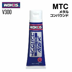 ワコーズ MTC メタルコンパウンド 120g WAKO'S V300