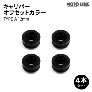 モトラインパーツ キャリパー オフセットカラー TYPE-A 12mm 4本セット MOTO LINE バイク メンテナンス