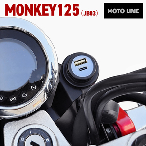 ホンダ モンキー125 JB03用 USBチャージャー PD USB type-C & USB QC3.0 type-A MONKEY125 MOTOLINE