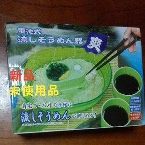 ☆新品未使用☆流しそうめん器 色 (ホワイト) 涼をもとめて 