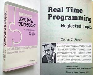 【古本】『制御のための リアルタイム プログラミング Neglected Topics』Caxton C.Foster｜日刊工業新聞社 1984年【経年変色・シミ：有】