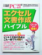 【古本｜雑誌】日経PC21『エクセル文書作成バイブル』2008年｜～Excel 2007【経年変色：有】_画像1