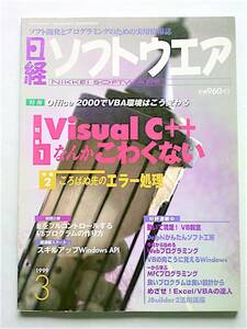 [ secondhand book l magazine ] Nikkei software 1999 year 3 month number [Visual C++...... not l.... previous error processing ][ passing of years discoloration * some stains * scrub : have ]