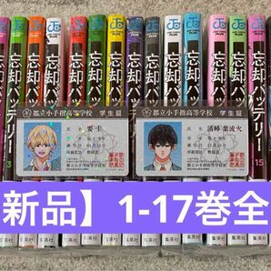 【新品】忘却バッテリー　1-17巻　特典つき