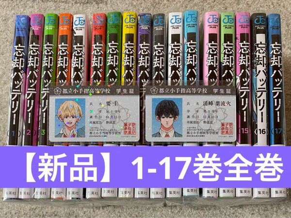 【新品】忘却バッテリー　1-17巻　特典つき