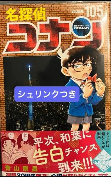 【新品未開封】名探偵コナン　１０５ （少年サンデーコミックス） 青山剛昌　シュリンクつき　 