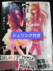 【新品未開封】推しの子　14巻　シュリンク付き