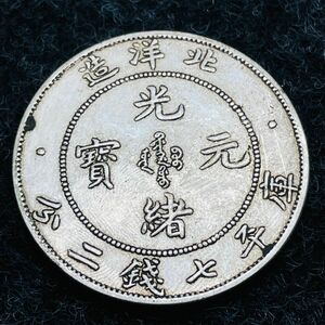 極美品 希少 庫平 7銭2分 光緒 元寶 中国 清 北洋造 古銭 骨董品 大型硬貨 外国銀貨 貿易銀 コレクション　あ999