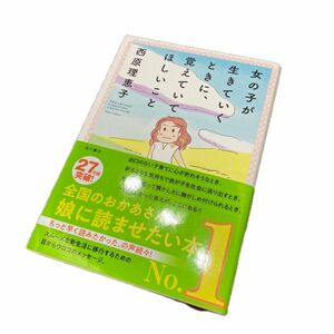 女の子が生きていくときに、覚えていてほしいこと　西原理恵子　角川書店