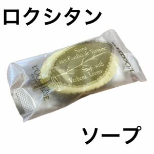 ロクシタン ソープ 石鹸 L'OCCITANE