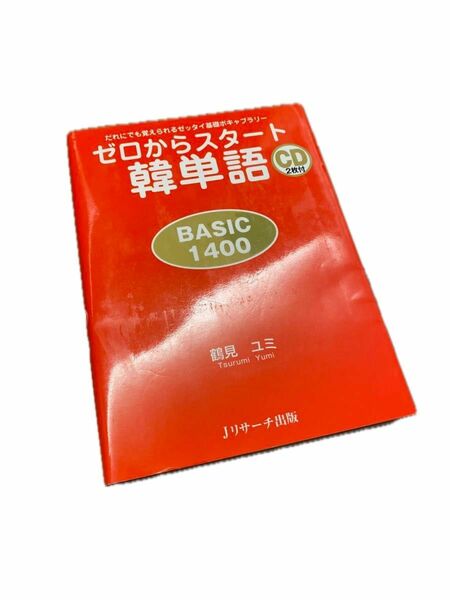 ゼロからスタ－ト韓単語ｂａｓｉｃ　１４００　CD無し