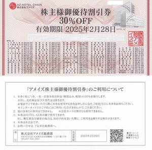 最新【送料込み８００円】アメイズ株主優待券　（３０％割引券）　AZホテル　2025.2.28迄