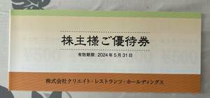 即決あり【送料無料】クリエイトレストランツホールディングス株主優待券（１００００円分）　デザート王国・かごの屋・しゃぶ菜・磯丸水産