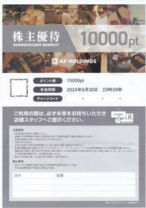 即決価格あり【送料無料】エーピーホールディングス株主優待券（１００００円分）　塚田農場