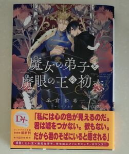 魔女の弟子と魔眼の王の初恋 （新書館ディアプラス文庫　５６４） 名倉和希／著