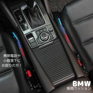 BMW Mパフォーマンス シートサイド 隙間クッション ３色ライン ２本
