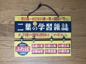 即決【昭和レトロ百貨店】双葉の学習雑誌　ブリキ 両面 ポップ