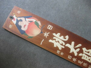 即決【昭和レトロ百貨店】戦前 日本一 桃太郎足袋 片面 木製看板 当時物 彫刻 木彫