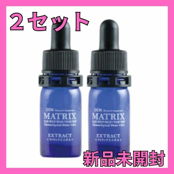 【2セット】マトリックスエキス5ml×2