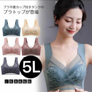 大きいサイズシームレスブラ　新品　未開封　5Lブラジャー　大きいサイズ下着　4カラー　5Lインナー下着　 ナイトブラ ノンワイヤー