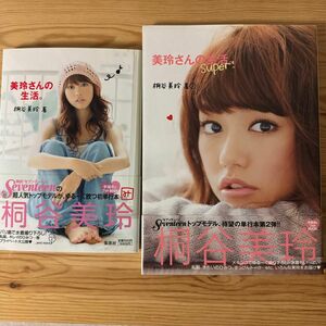 美玲さんの生活。/ 美玲さんの生活。ｓｕｐｅｒ！桐谷美玲 さん 2冊セット