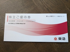 東急電鉄株主ご優待券冊子　抜き取りなし　11月30日期限　送料無料