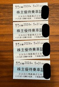 京浜急行 株主優待乗車証 4枚