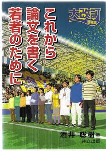 これから論文を書く若者のために 酒井聡樹