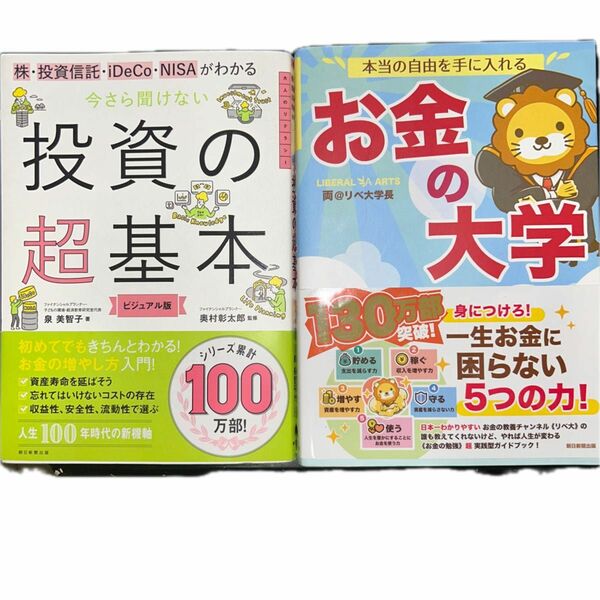 お金の大学　投資の超基本　二冊セット価格　朝日新聞出版